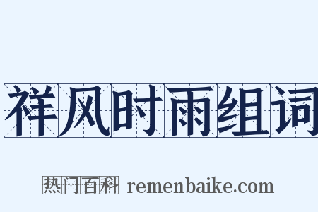 祥风时雨组词是什么意思的图片